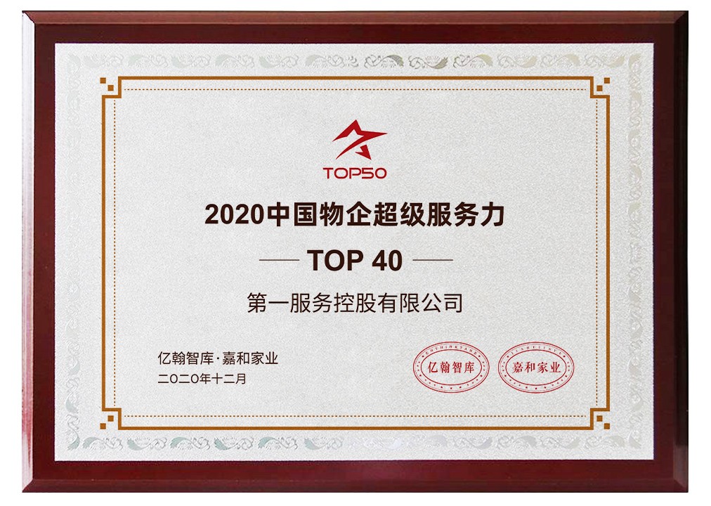 重磅 | 第一服务控股(2107.HK)荣获2大奖项！