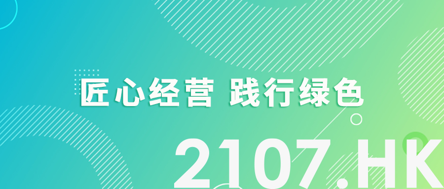 2021年业绩发布 | 匠心经营 践行绿色