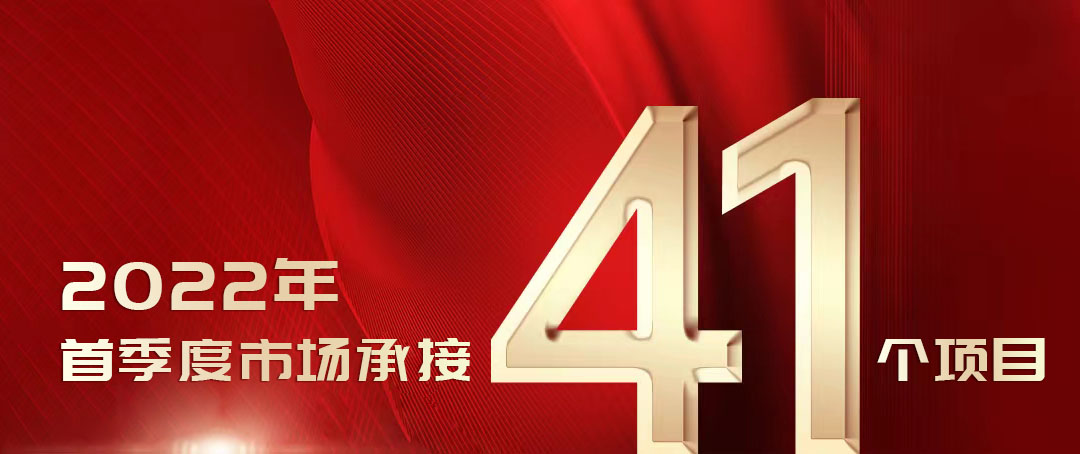 绿色科技再受认可，第一服务控股2022年首季度市场承接41个项目！