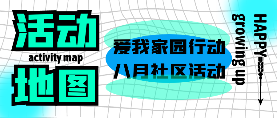 爱我家园行动⑮｜第一服务八月社区活动地图准时上线！