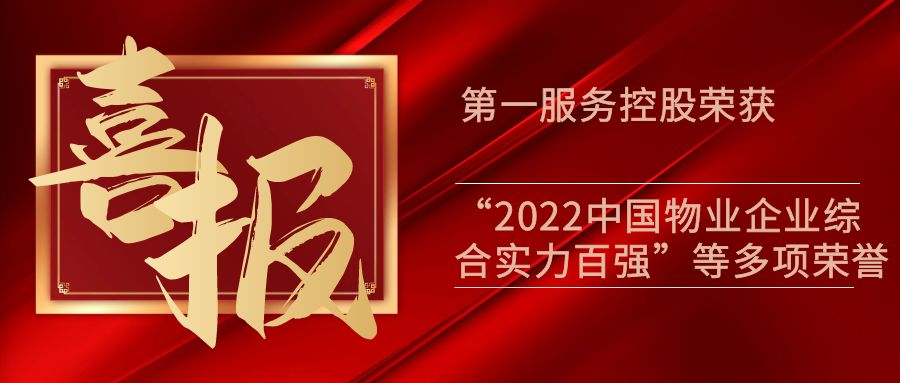 喜报｜第一服务控股(2107.HK)荣获“2022中国物业企业综合实力百强”等多项荣誉