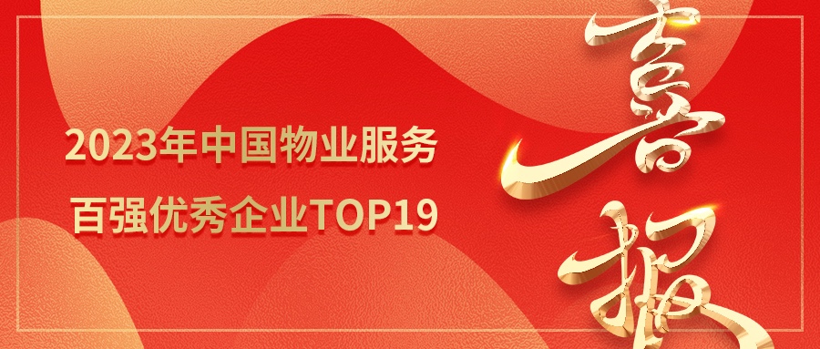 喜报！第一服务荣膺中国物业服务百强企业TOP19