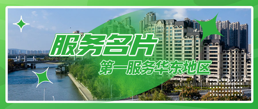 服务名片｜精益求精，活力华东