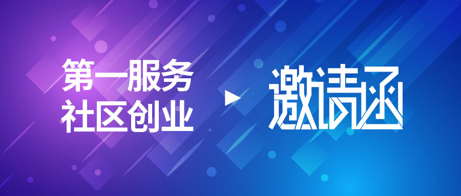 社区创业 | 第一服务全网招募优质创业者！