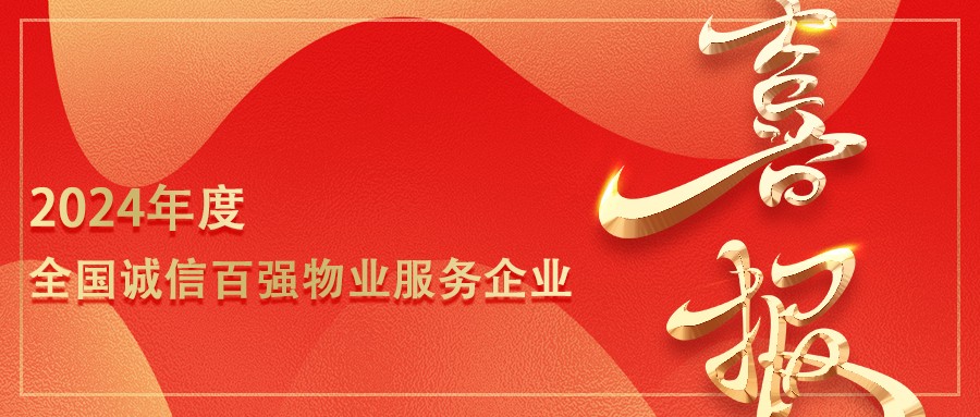 喜报 | 第一服务荣膺2024年度全国诚信百强物业服务企业
