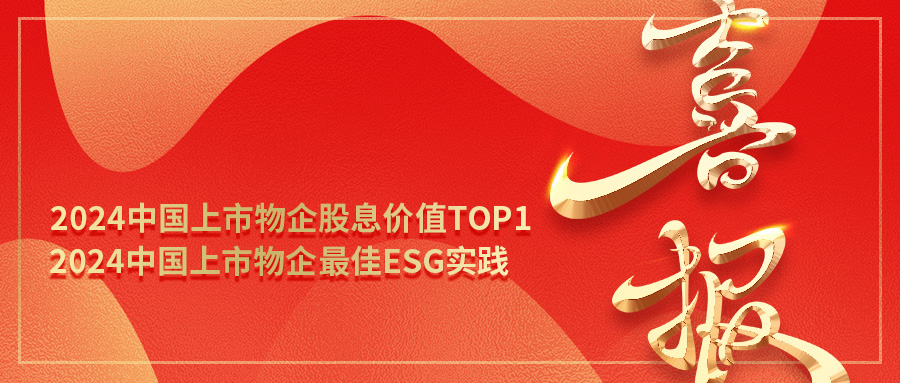 荣登榜首！第一服务斩获“2024中国上市物企股息价值TOP1、最佳ESG实践”双项荣誉
