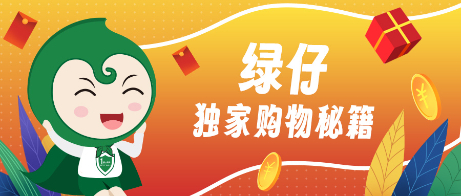 坚决不踩坑，绿仔独家购物秘籍请及时码住！