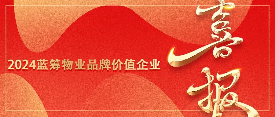 第一服务荣膺2024蓝筹物业品牌价值企业！