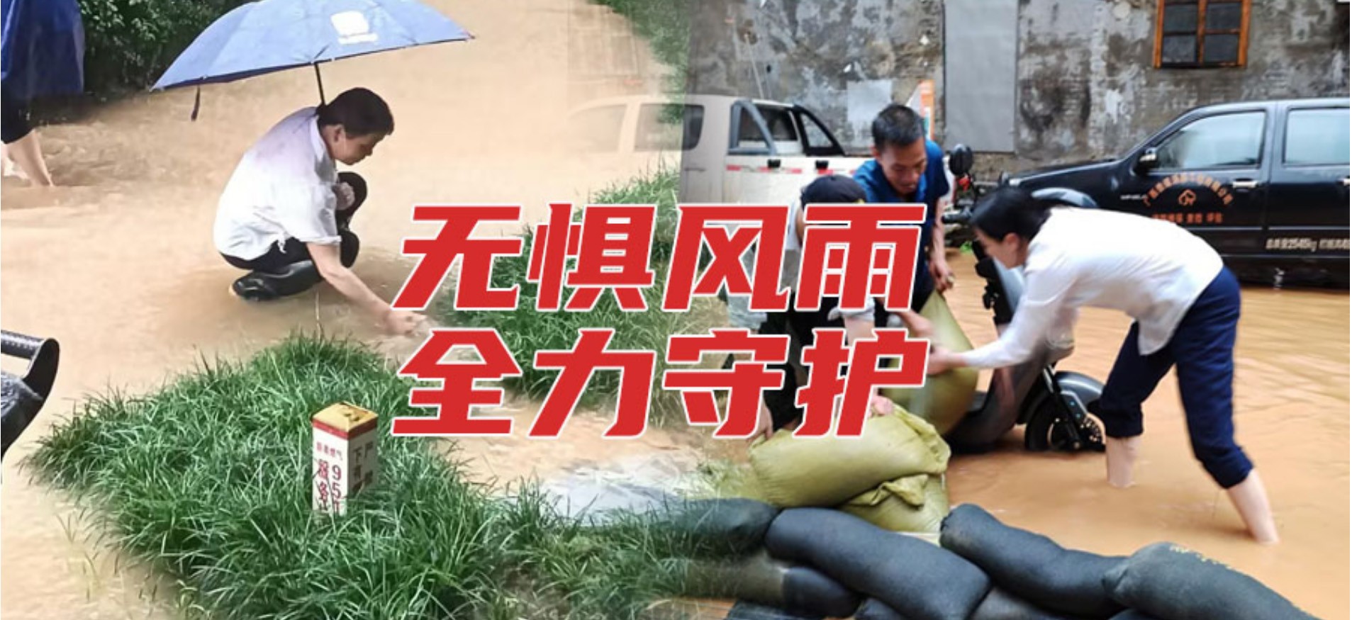以“迅”应“汛”，第一服务筑牢防汛安全墙！