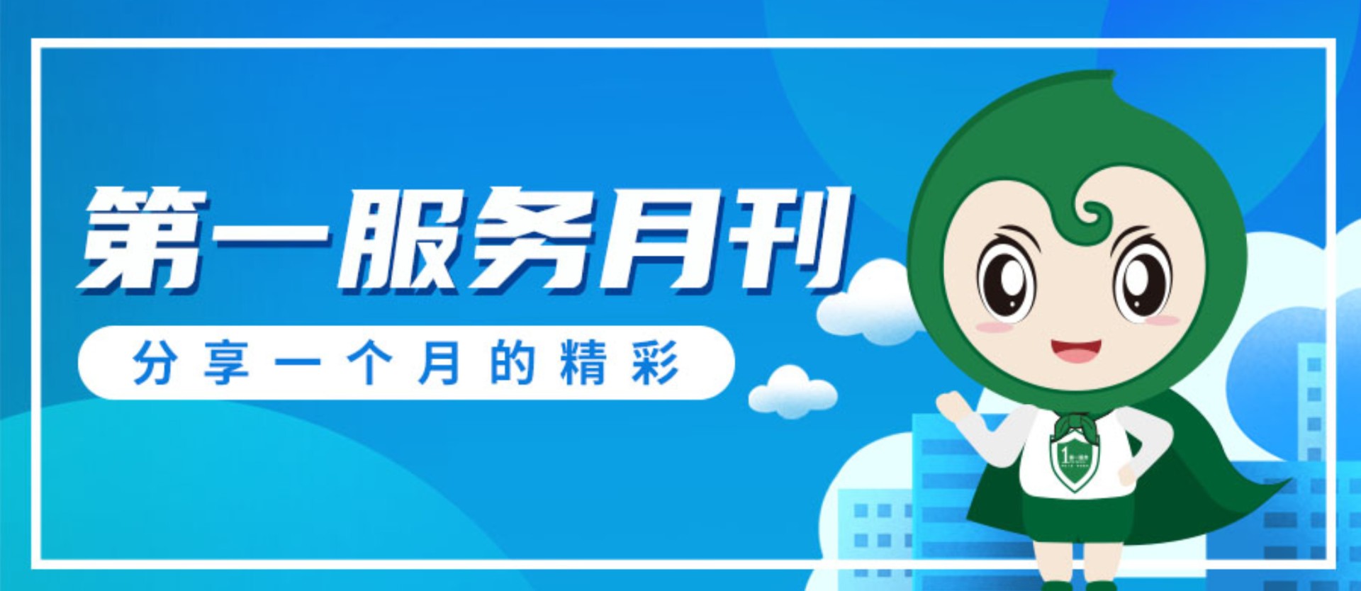 每月壹汇 | 第一服务6月刊