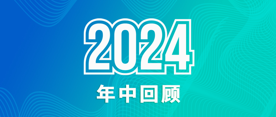 2024年中回顾 | 初心弥坚，美好自有声