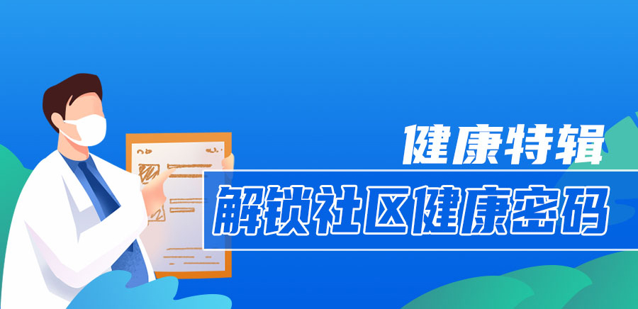 @全体业主家人，诚邀您解锁社区健康密码！