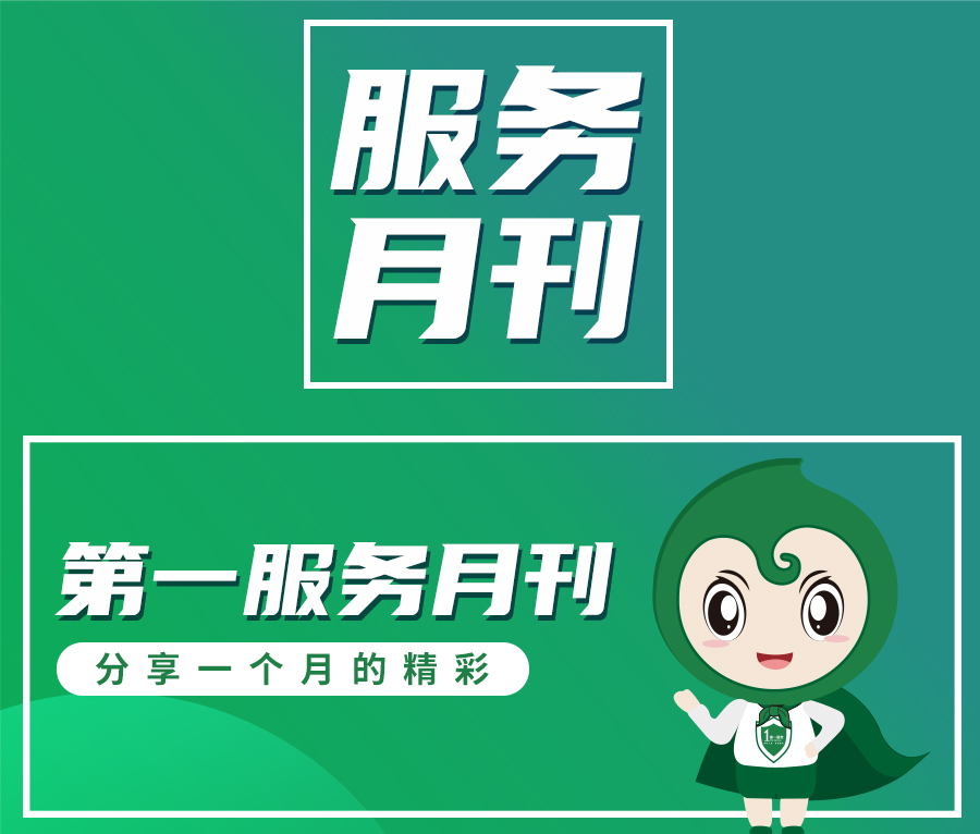 第一服务11月刊｜岁月酿冬，服务悦心