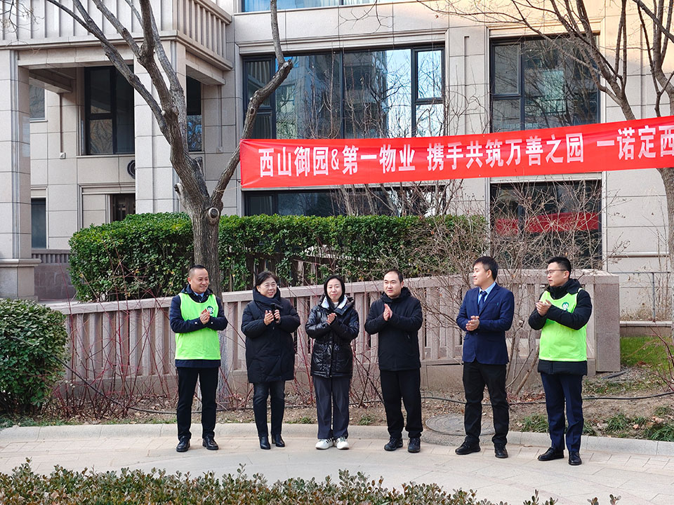 启航！第一服务进驻北京西山御园社区