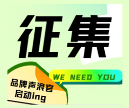 2024 第一服务【品牌声浪官】评选投票开启，你的参与至关重要！