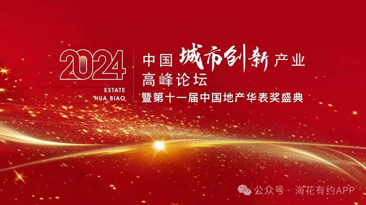 第一服务荣获第11届中国地产华表奖“2024年度重点城市品质物业服务品牌”等奖项