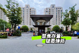 聚焦存量·破局焕新 | 第一服务2025全域深耕城市升级！
