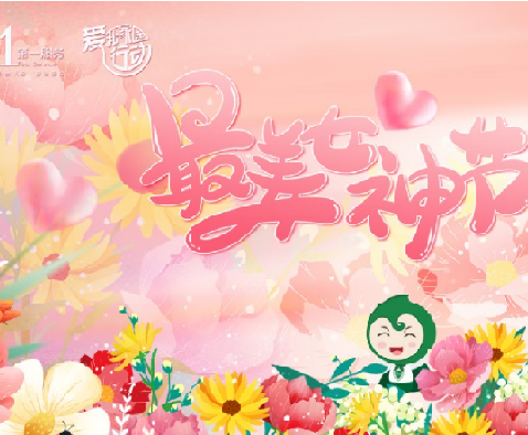 最美女神节 | 您尽管盛开，自有第一服务托底