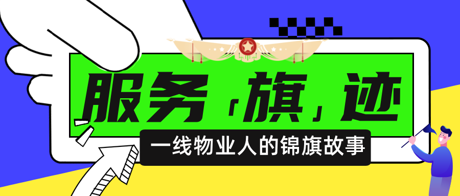服务「旗」迹 | 第一服务物业人的"超能力"