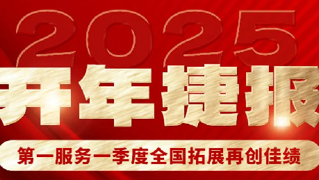 2025开年捷报！第一服务一季度全国拓展31个优质项目