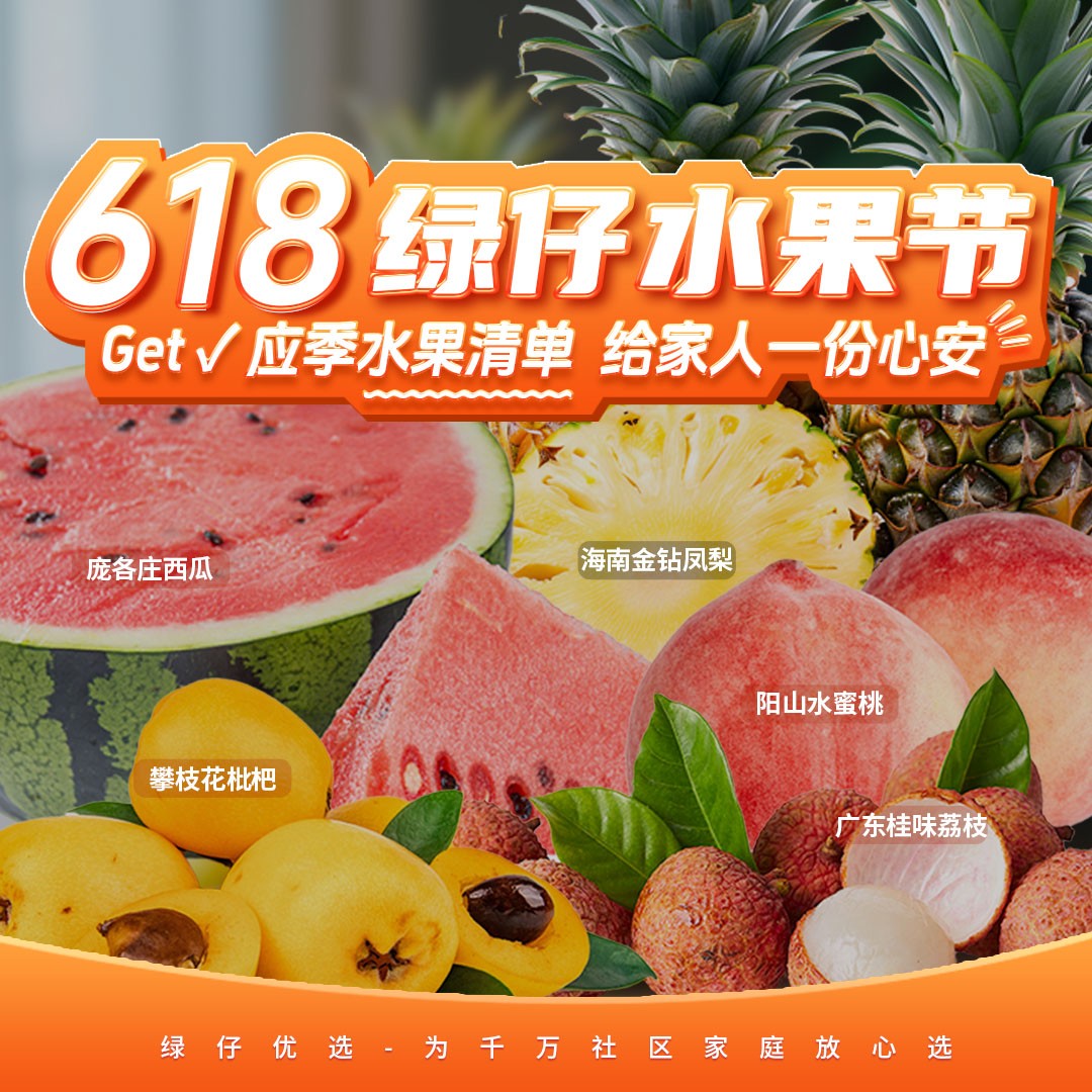 618绿仔水果节｜闭眼入不踩雷，水果脑袋可以冲了！