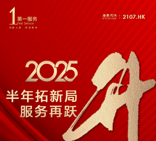 拓耕不止！第一服务2025上半年累计新拓项目80+