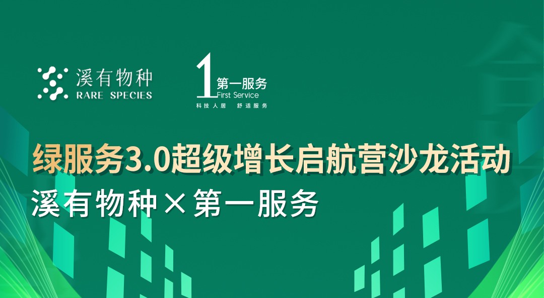 报名！绿服务3.0超级增长启航营首场沙龙活动：AI时代的居家生活创业机遇
