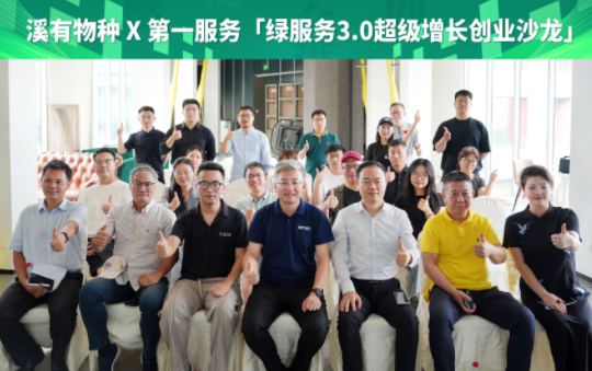 “绿服务3.0启航营”首场沙龙圆满落幕——探索AI如何改变我们的居家生活
