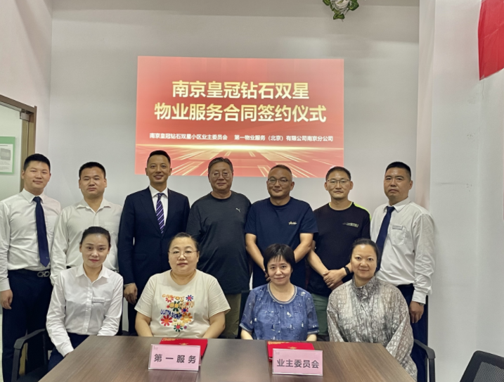 第一服务华东地区公司再续新章 | 成功续签南京皇冠钻石双星项目