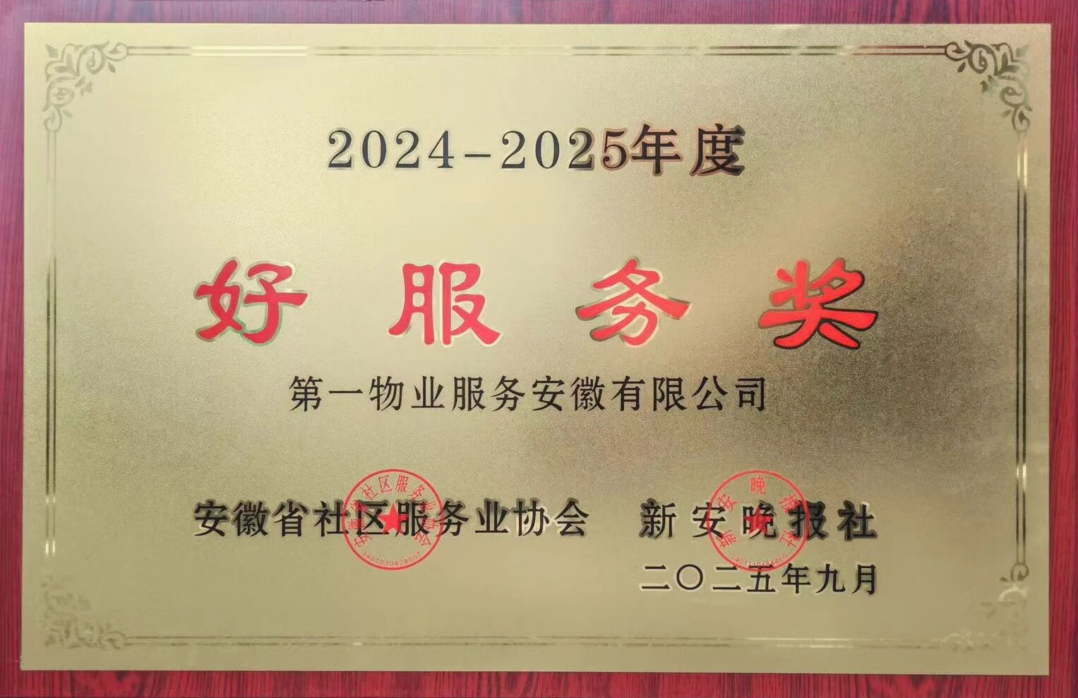 佳节将至,喜讯抵达!第一物业服务安徽有限公司荣获安徽省社区“好服务奖”! 佳节将至,喜讯抵达!第一物业服务安徽有限公司荣获安徽省社区“好服务奖”!
