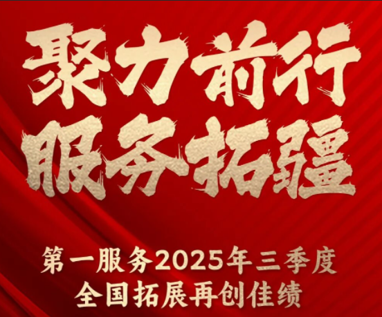 聚力前行,服务拓疆 | 第一服务2025年三季度全国拓展项目31个 聚力前行,服务拓疆 | 第一服务2025年三季度全国拓展项目31个