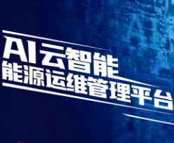 特别点名！第一人居“智慧AI云平台”的行业破圈引擎