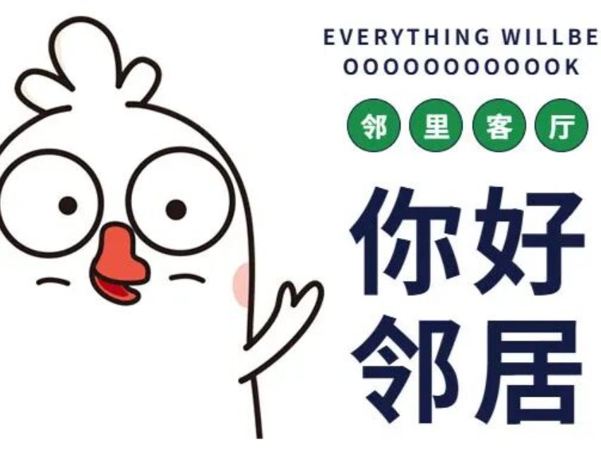 你好•邻居『邻居达人』招募啦！一起共创邻里大客厅！