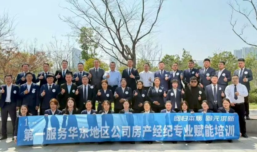 第一服务华东地区公司2026年房产经纪专业赋能培训圆满举行