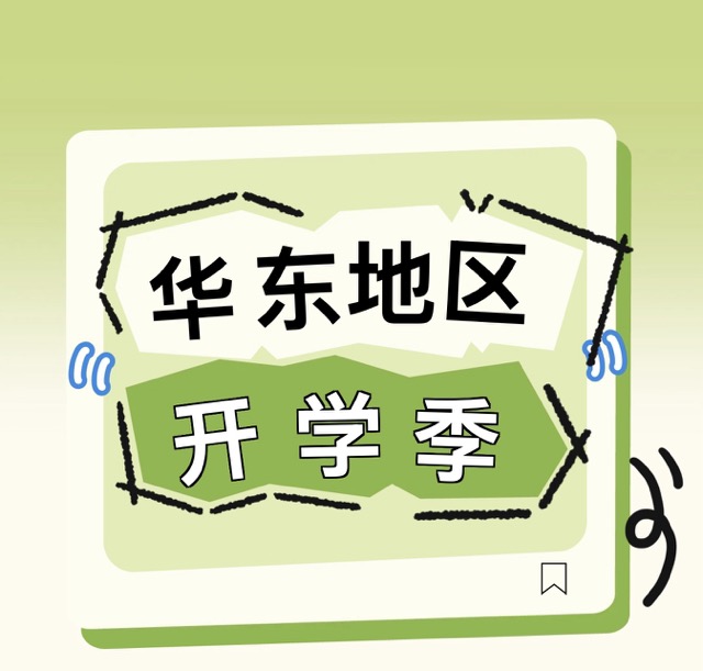 第一服务开学季｜华东地区解锁开学副本！