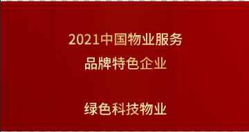 捷报 | 第一服务控股(2107.HK)再次斩获双项大奖