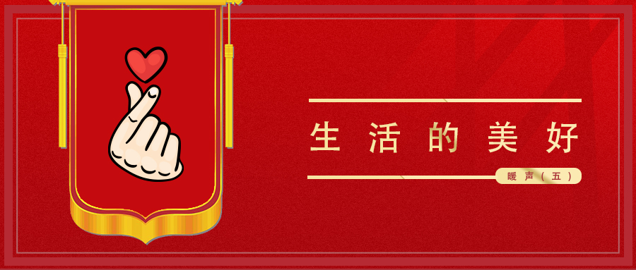 暖声(V) · 细数生活的美好