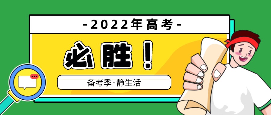 备考季·静生活 | 为全国考生加油！