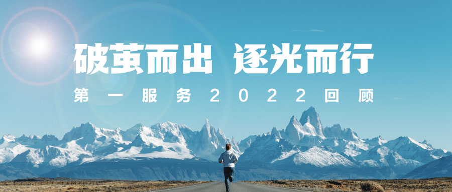 以客为心，逐光而行｜第一服务2022十大关键词