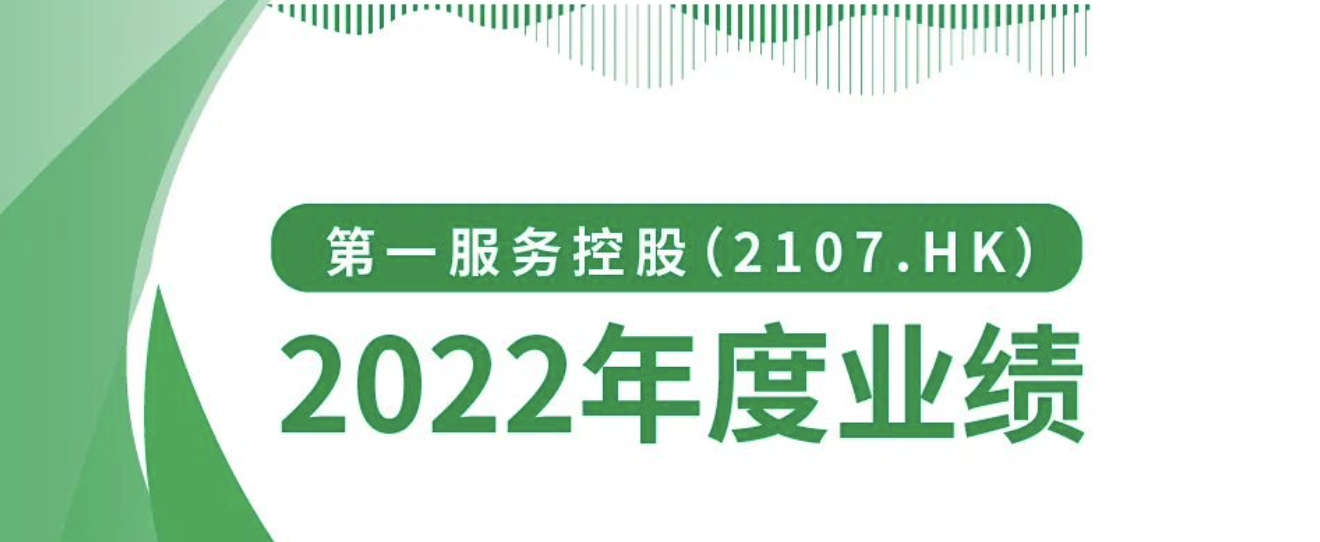 蓄势聚力，行稳致远｜第一服务2022年度业绩发布